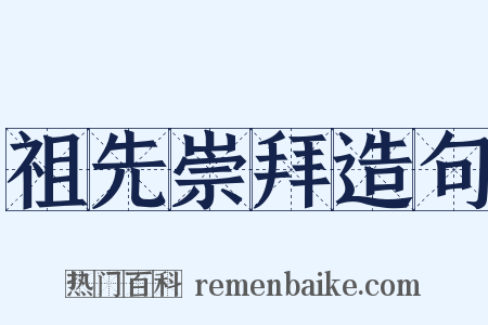 祖先崇拜造句是什么意思的图片